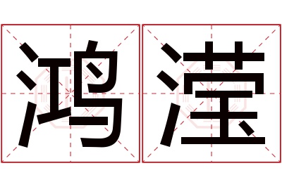 鸿滢名字寓意