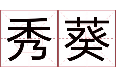 秀葵名字寓意