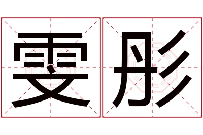 雯彤名字寓意