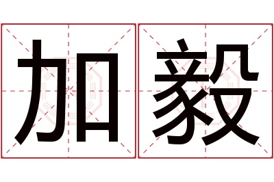 加毅名字寓意