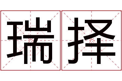 瑞择名字寓意