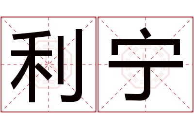 利宁名字寓意