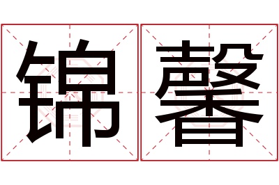 锦馨名字寓意