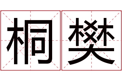 桐樊名字寓意