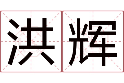 洪辉名字寓意