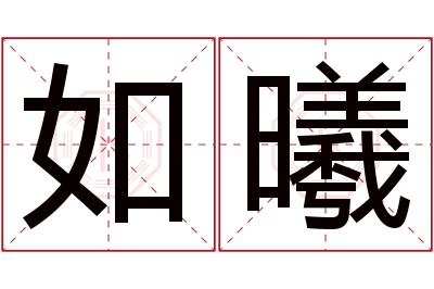 如曦名字寓意