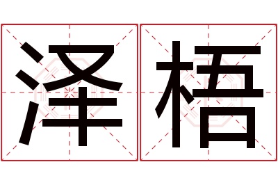 泽梧名字寓意