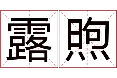 露煦名字寓意