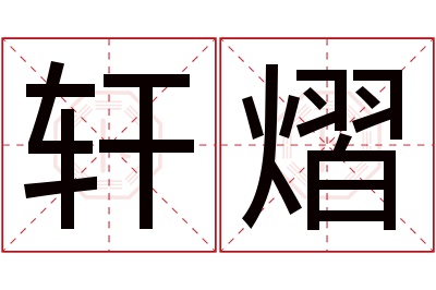 轩熠名字寓意