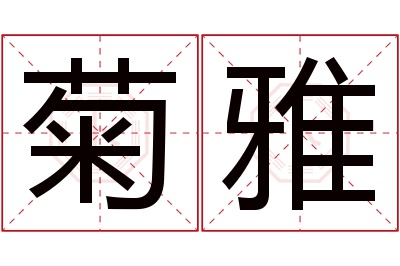 菊雅名字寓意