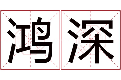 鸿深名字寓意