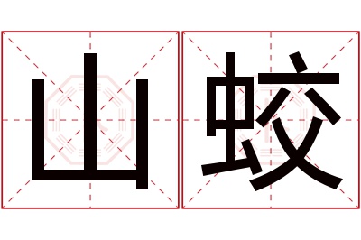 山蛟名字寓意