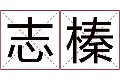 志榛名字寓意