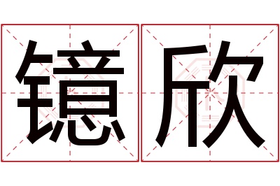 镱欣名字寓意