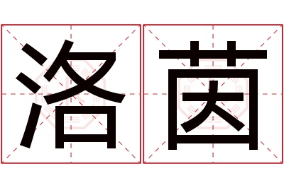 洛茵名字寓意