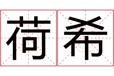 荷希名字寓意