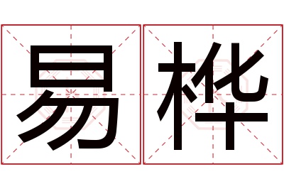 易桦名字寓意