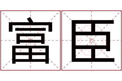 富臣名字寓意