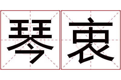 琴衷名字寓意