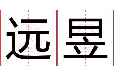 远昱名字寓意