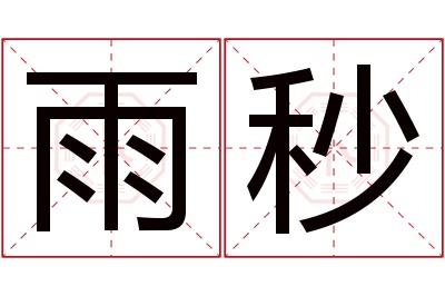 雨秒名字寓意