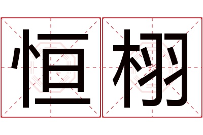 恒栩名字寓意