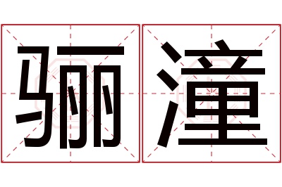 骊潼名字寓意