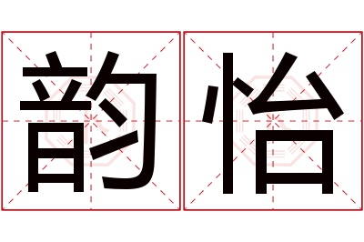 韵怡名字寓意