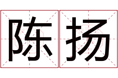 陈扬名字寓意