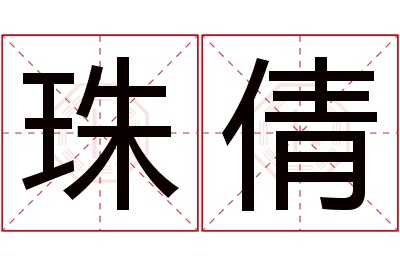 珠倩名字寓意