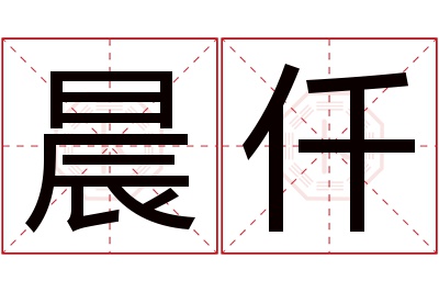 晨仟名字寓意