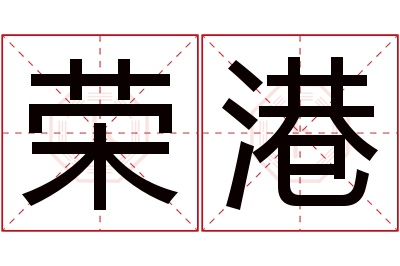 荣港名字寓意