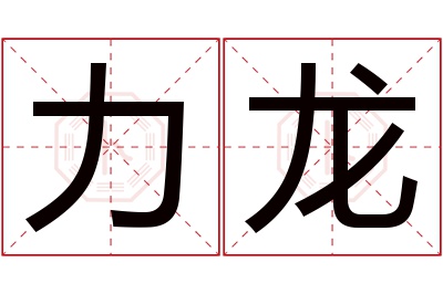 力龙名字寓意