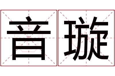 音璇名字寓意