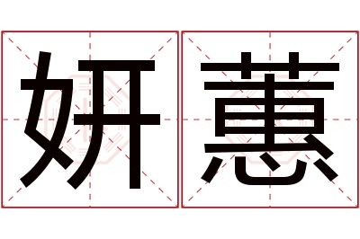 妍蕙名字寓意