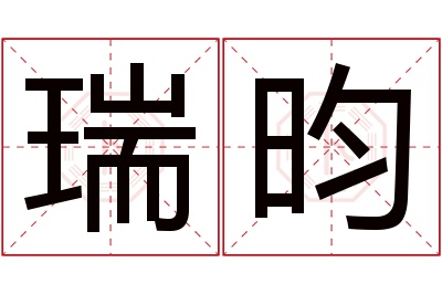 瑞昀名字寓意