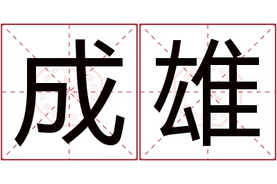 成雄名字寓意