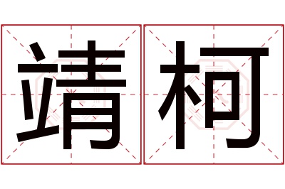 靖柯名字寓意