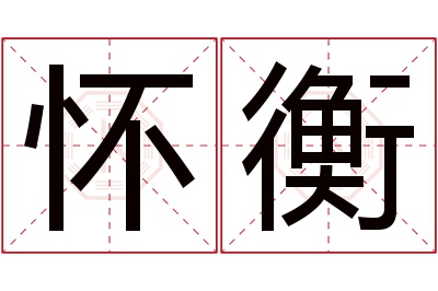 怀衡名字寓意