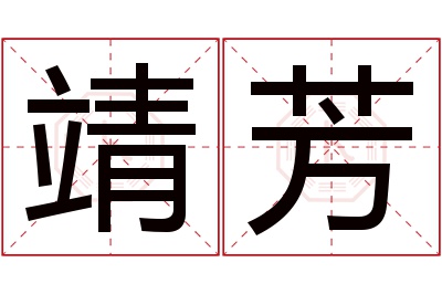 靖芳名字寓意