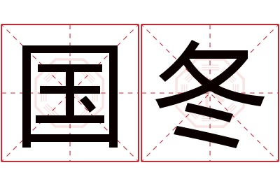 国冬名字寓意