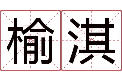 榆淇名字寓意