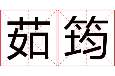 茹筠名字寓意