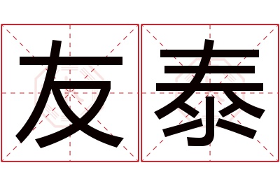 友泰名字寓意