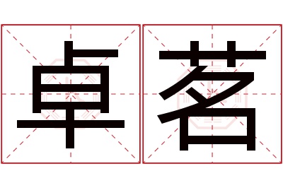 卓茗名字寓意