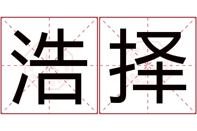 浩择名字寓意