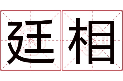 廷相名字寓意