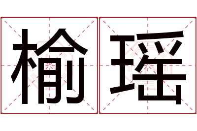 榆瑶名字寓意