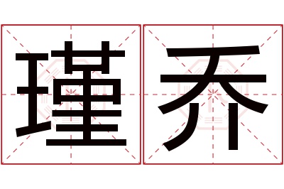 瑾乔名字寓意