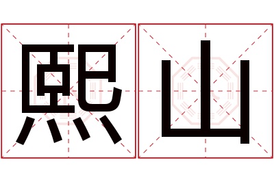 熙山名字寓意